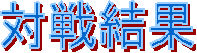 �ΐ팋��