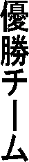 �D���`�[��