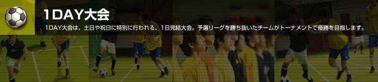 1day大会